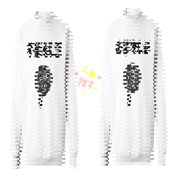 本業推し活 ネタ 迷言 オタ活 一生推す うちわ ジョーク ギャグ オタク語録 おもしろ スウェットシャツ