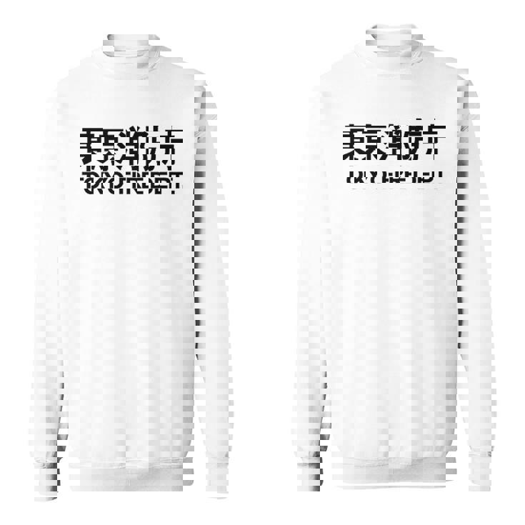 東京消防署 消防士 消防士 制服 衣装 スウェットシャツ