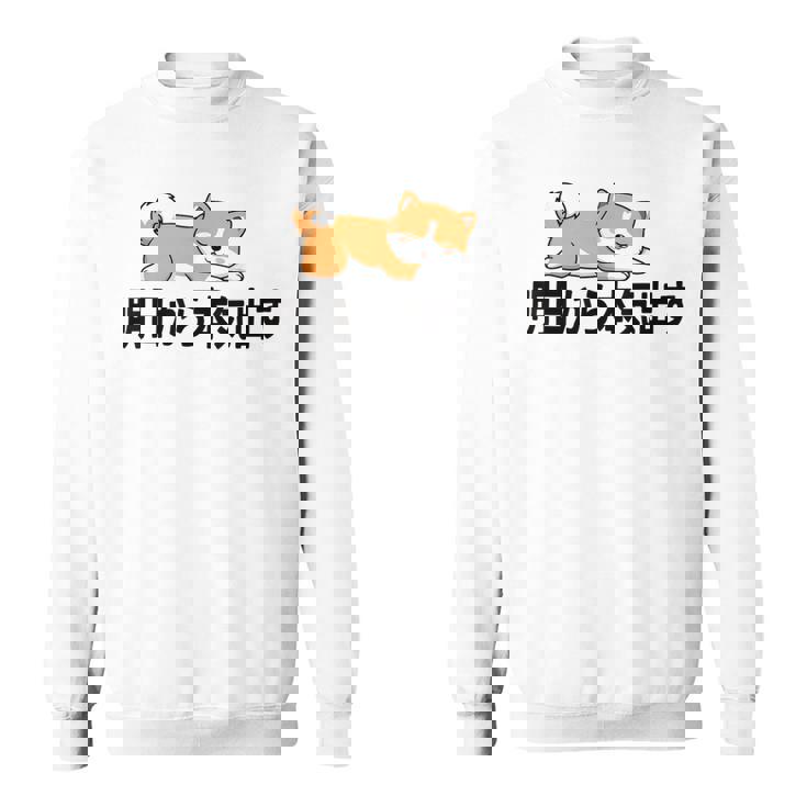 柴犬ファンにおすすめ！明日から頑張るデザイン スウェットシャツ