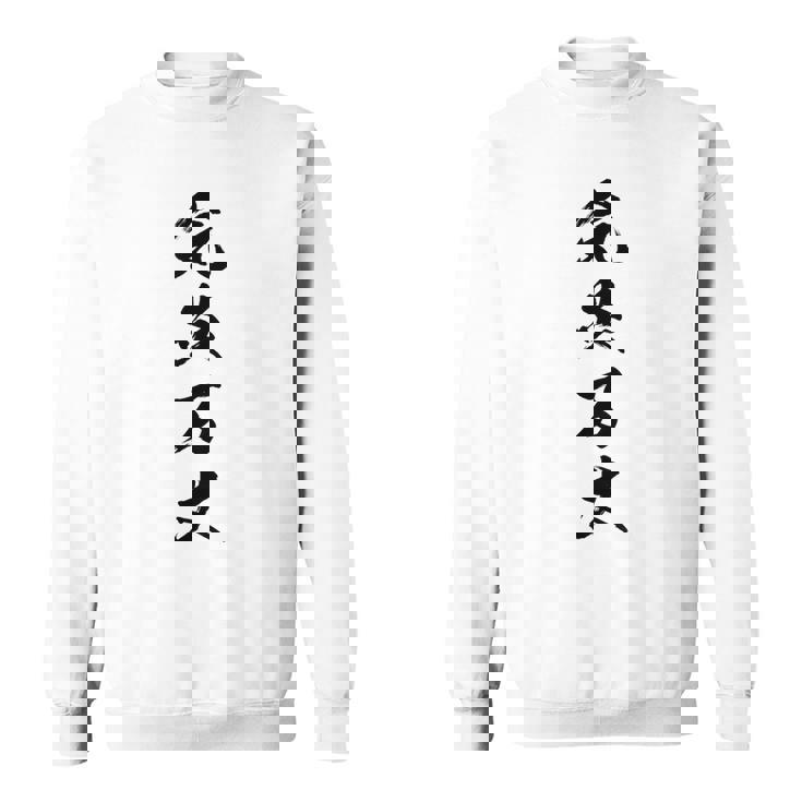 気炎万丈 スウェットシャツ