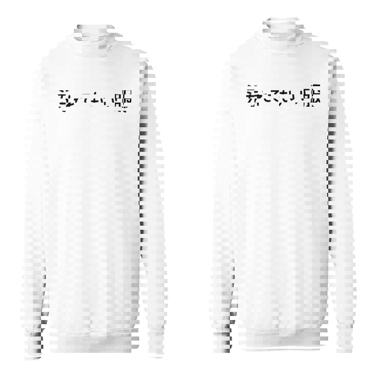 汚れてもいい服 スタイル・自由気ままデザイン 黒文字バージョン スウェットシャツ