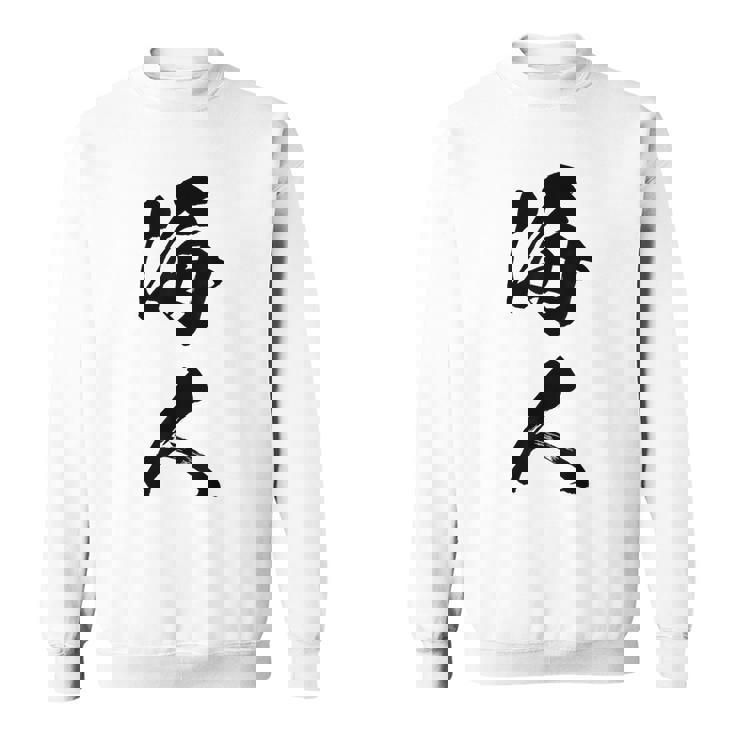 波 海人 スウェットシャツ