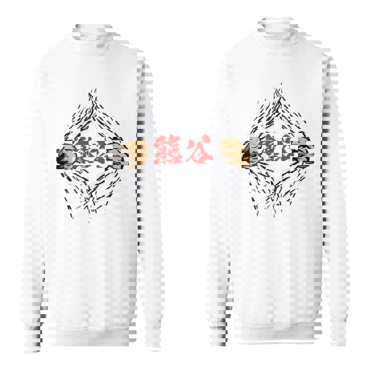 熊谷 苗字 面白いtシャツ 胸 名前 おもしろ グッズ 服 筆文字 文字 入り 面白い ネタ メンズ スウェットシャツ