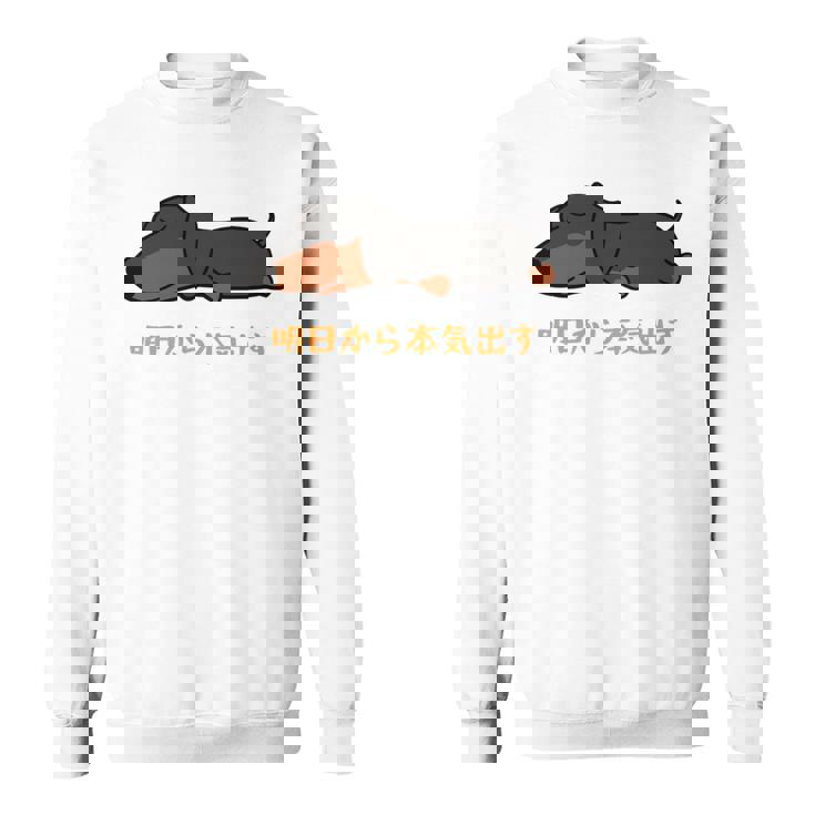 犬 おもしろ 明日から本気出す 可愛い ダックスフンド ミニチュアダックスフンド 長袖tシャツ スウェットシャツ