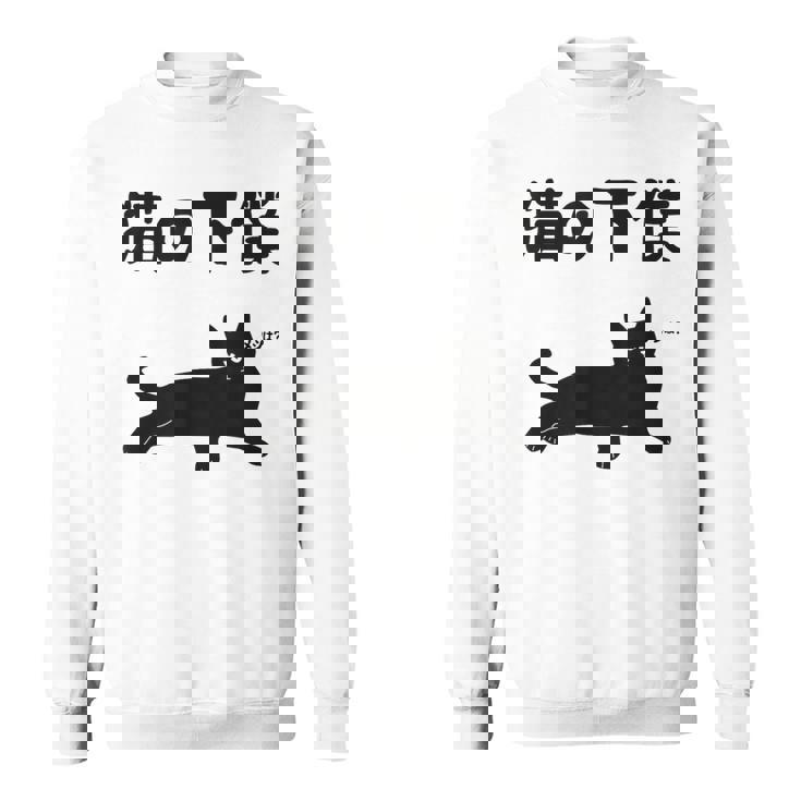 猫の下僕 猫 ネコの飼い主 猫ママ 猫パパ ねこの飼い主 ギャグ ジョーク 愛猫家 猫の飼い主 ネコ好き ネコ スウェットシャツ