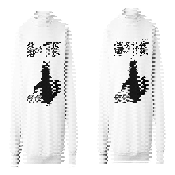 猫の下僕 おもしろ 猫 文字 面白い ネタ 文字入り おもしろ 笑える ギャグ ウケ狙い お笑い ユーモア ふざけ スウェットシャツ