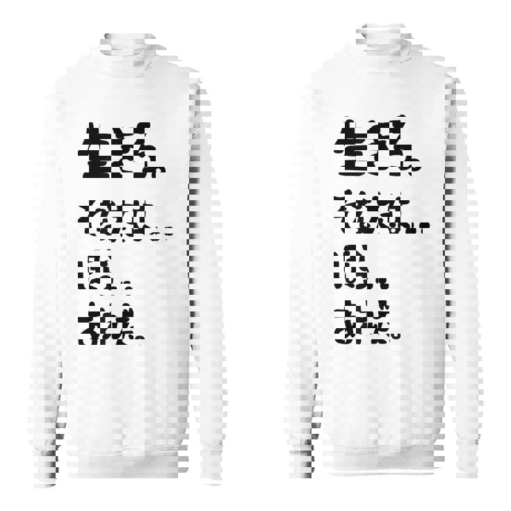 生きろ。そなたは…ほら…あれだ。 名言 迷言 名セリフ 迷セリフ ギャグ もじり ネタ おもしろ スウェットシャツ