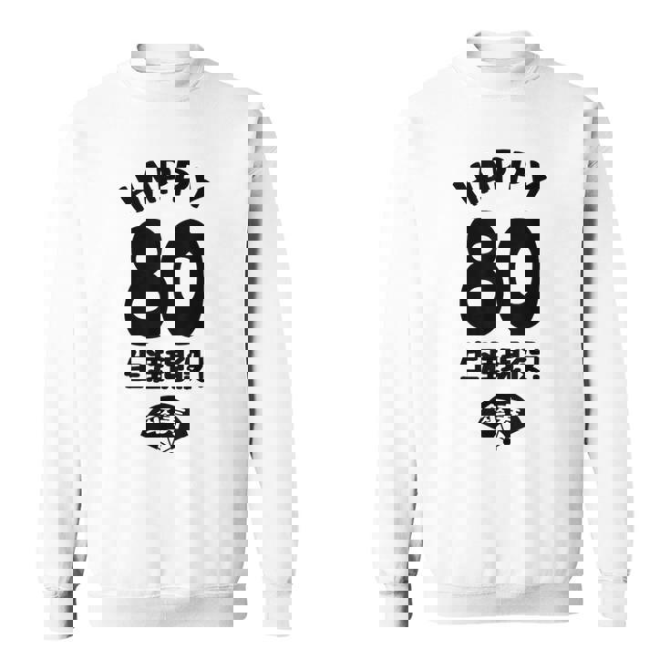 生涯現役 この身体８０年目 まだまだ行くぜ ハッピー ８０歳 傘寿祝い 長寿祝い おもしろ 傘寿 スウェットシャツ