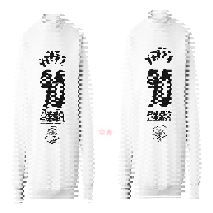 生涯現役 この身体９０年目 まだまだ行くぜ ハッピー ９０歳 卒寿祝い 長寿祝い おもしろ 卒寿 スウェットシャツ