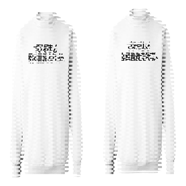 申し訳ありませんが、日本語が話せません スウェットシャツ