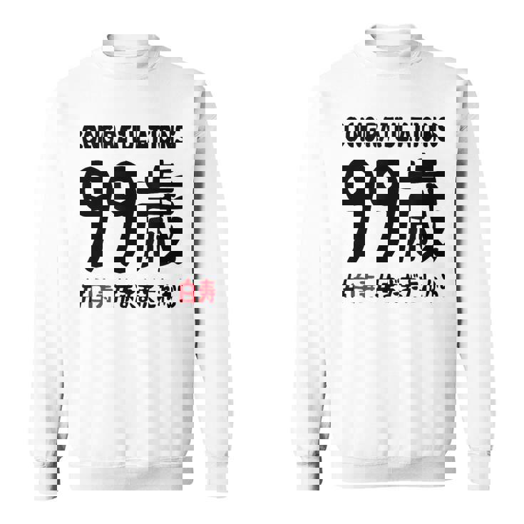 白寿祝い ９９歳 この身体９９年目 まだまだこれから 長寿祝い おもしろ 白寿 スウェットシャツ