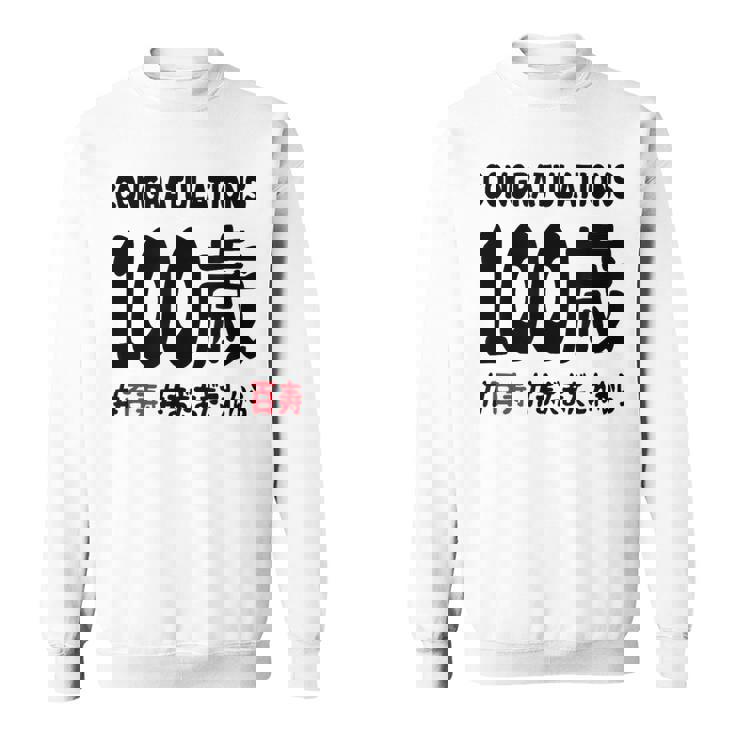 百寿祝い １００歳 この身体１００年目 まだまだこれから 長寿祝い おもしろ 百寿 スウェットシャツ