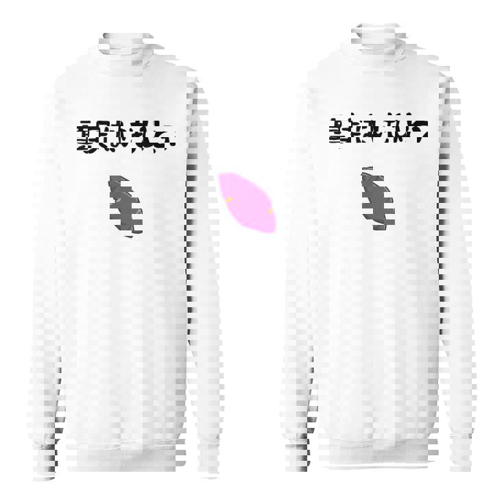 真実はいもひとつ ネタ いも 芋 名言 迷言 ジョーク ギャグ ツッコミ ダジャレ おもしろ スウェットシャツ