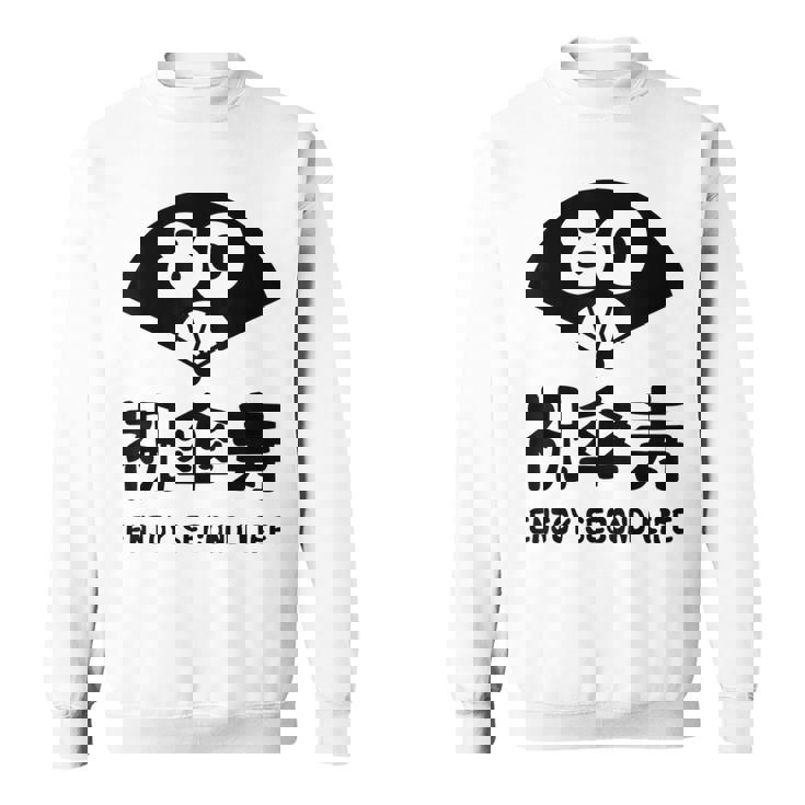 祝傘寿 エンジョイ セカンドライフ ８０歳 傘寿祝い 長寿祝い おもしろ 傘寿 スウェットシャツ