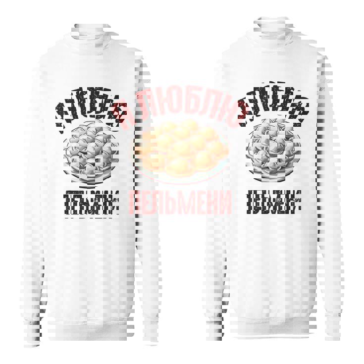 私はペリメニが大好きです。ロシア語で言う面白いロシア スウェットシャツ