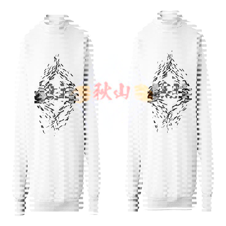 秋山 苗字 面白いtシャツ 胸 名前 おもしろ グッズ 服 筆文字 文字 入り 面白い ネタ メンズ スウェットシャツ