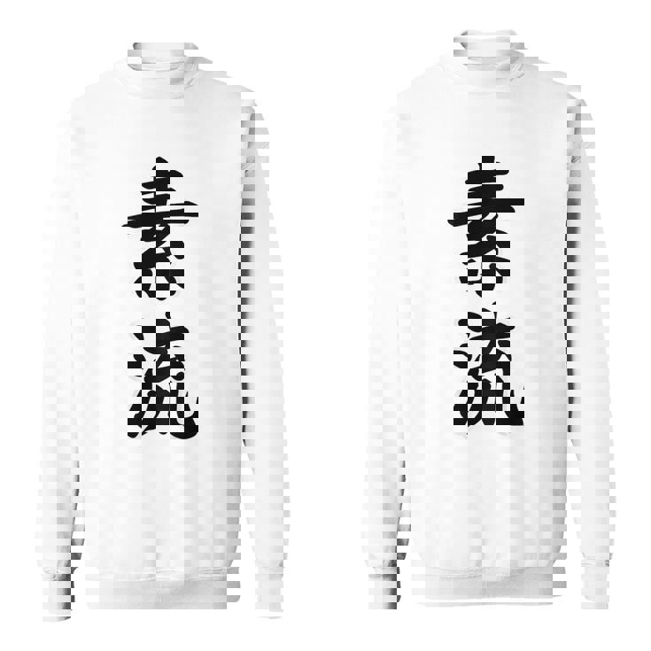 素流 Be Your Own Flow 飾らない、ただ自然に。あなたの流れを信じて アニメ映画 鬼滅 スウェットシャツ