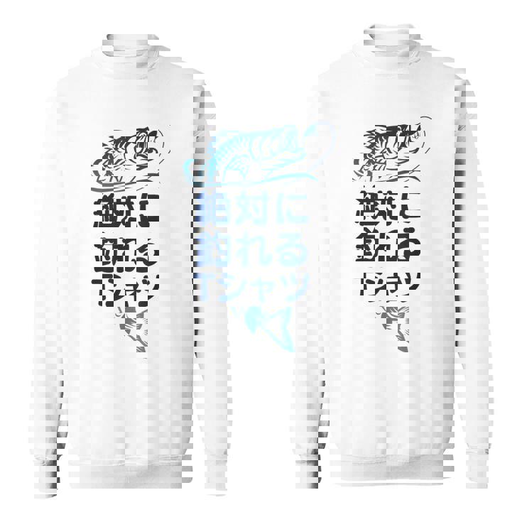 おもしろ 絶対に釣れる スウェットシャツ