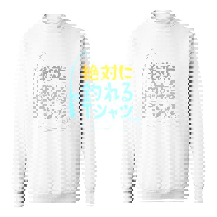 絶対に釣れる 願掛け ゲン担ぎ 釣り好き 川釣り 海釣り 趣味 おもしろ ネタ 趣味釣り 釣り 長袖tシャツ スウェットシャツ