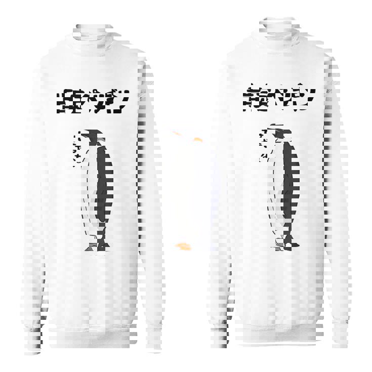 肯定ペンギン せやな ネタ ダジャレ おやじギャグ 関西弁 ギャグ ダジャレ好き ツッコミ 皇帝ペンギン おもしろ スウェットシャツ