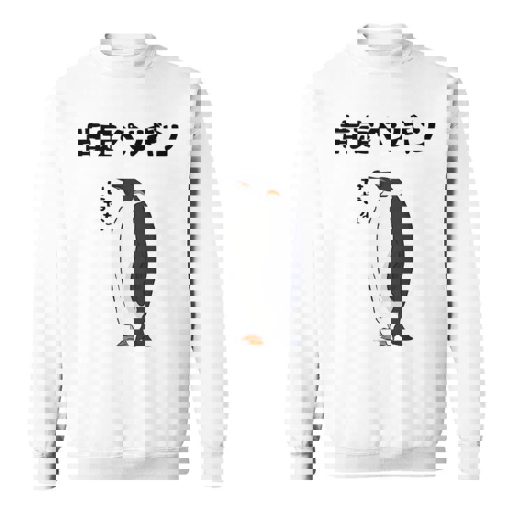 肯定ペンギン せやな ネタ ダジャレ おやじギャグ 関西弁 ギャグ ダジャレ好き ツッコミ 皇帝ペンギン おもしろ 長袖tシャツ スウェットシャツ