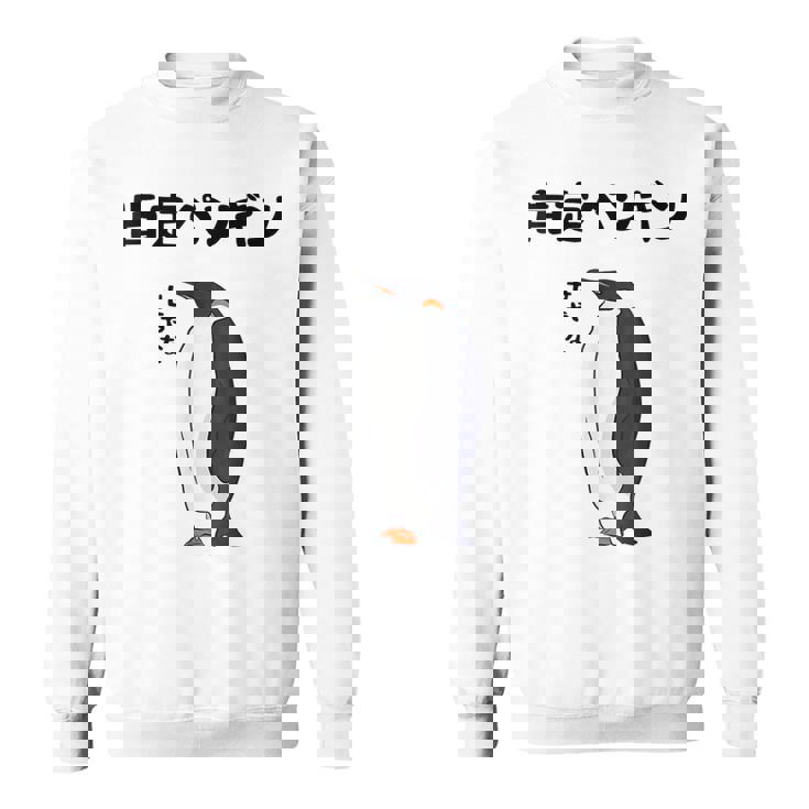 肯定ペンギン せやなネタ ダジャレ おやじギャグ 関西弁ギャグ ダジャレ 恋愛 ツッコミ 皇帝ペンギン おもしろ スウェットシャツ