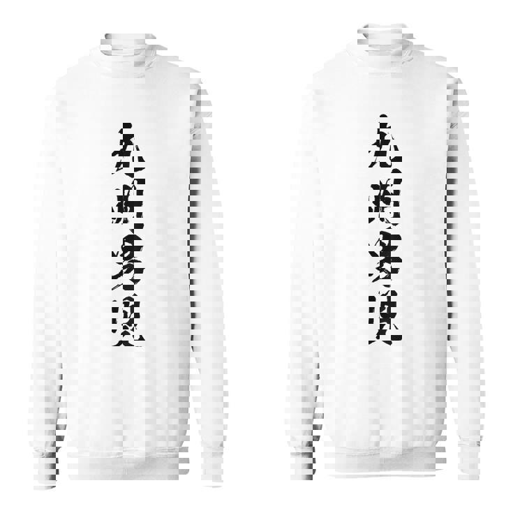 背中【九州男児】おもしろ 面白い 九州 地元 ネタ ウケ狙い 笑える 文字 福岡 佐賀 長崎 熊本 大分 お笑い ふざけ スウェットシャツ