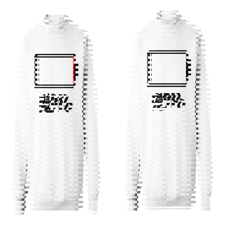 背中【残り1】電池 バッテリー おもしろ 面白い ギャグ ネタ ウケ狙い 笑える ユーモア おバカな 個性的な スウェットシャツ