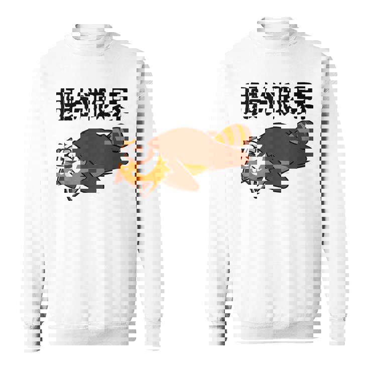 腰が限界 レッサーパンダ 面白いtシャツ 文字入り メンズ おもしろ 面白い 服 オリジナル おもしろグッズ 文字 スウェットシャツ