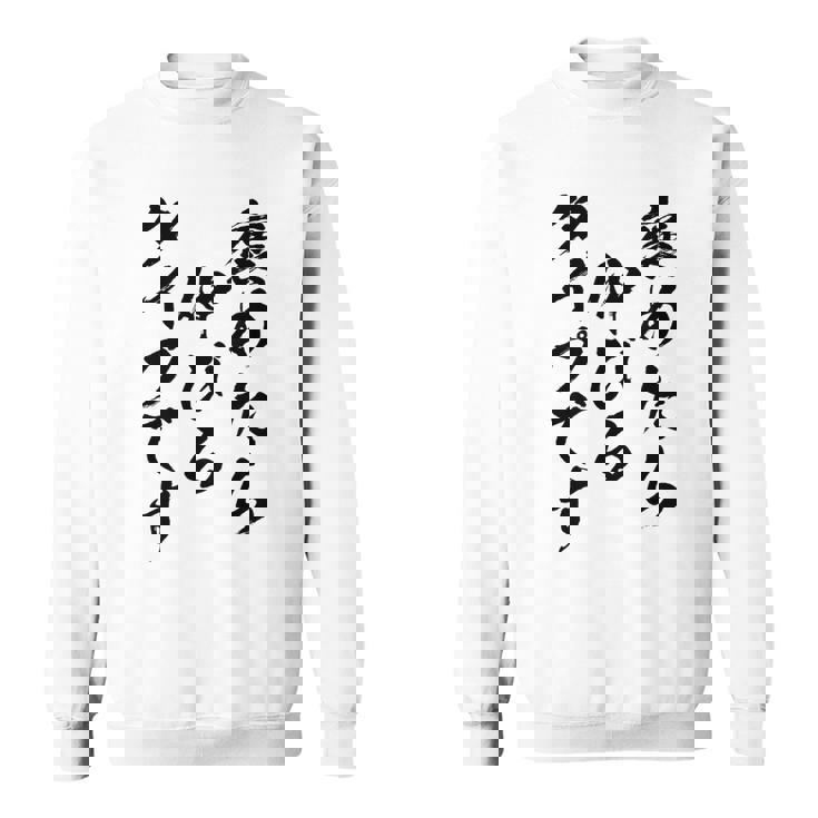 褒めたら伸びるタイプです 面白いtシャツ 文字入り メンズ おもしろ 筆文字 面白い 服 おもしろグッズ 文字 スウェットシャツ