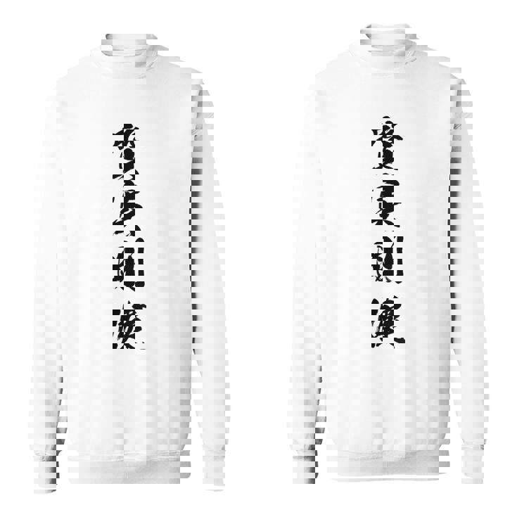 質実剛健 スウェットシャツ