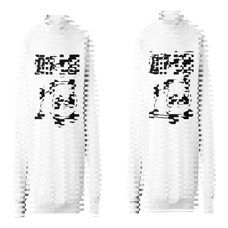 週休七日 パンダ ジョーク かわいい 動物好き ギャグ好き ジョーク好き ギャグ おもしろ ネタ スウェットシャツ