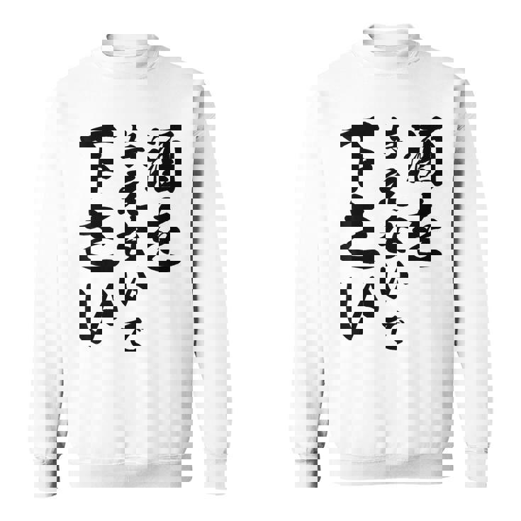 酒 面白い ビール おもしろ 酒を与えないで 下さい スウェットシャツ