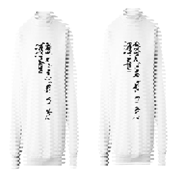 陸へ上がった河童 スウェットシャツ