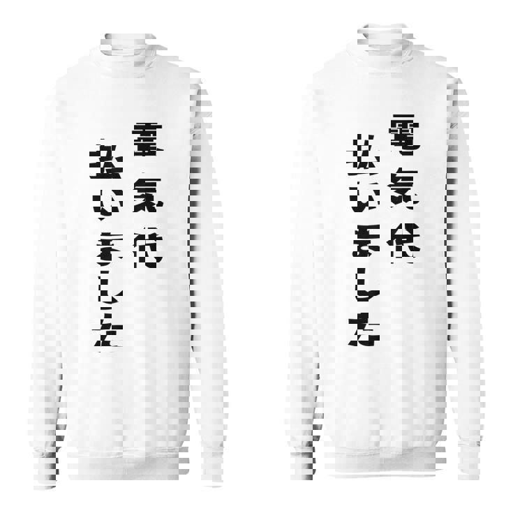 電気代払いました スウェットシャツ