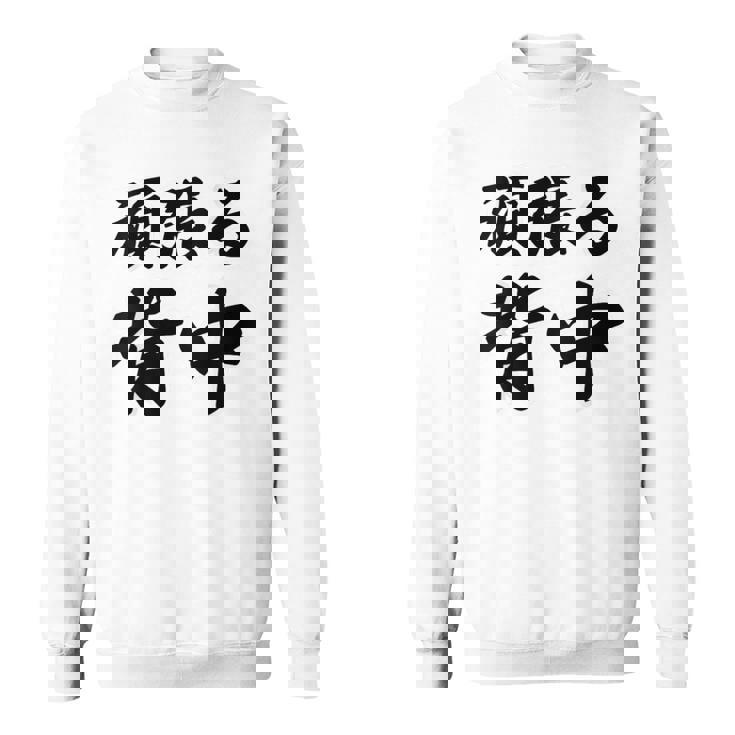 頑張る背中（バックプリント・背中側）【格言・名言】毛筆 漢字文字 座右の銘 面白い言葉 メッセージ デザイン スウェットシャツ