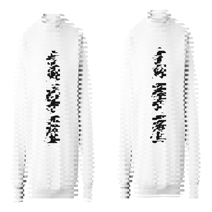 高学歴 スウェットシャツ