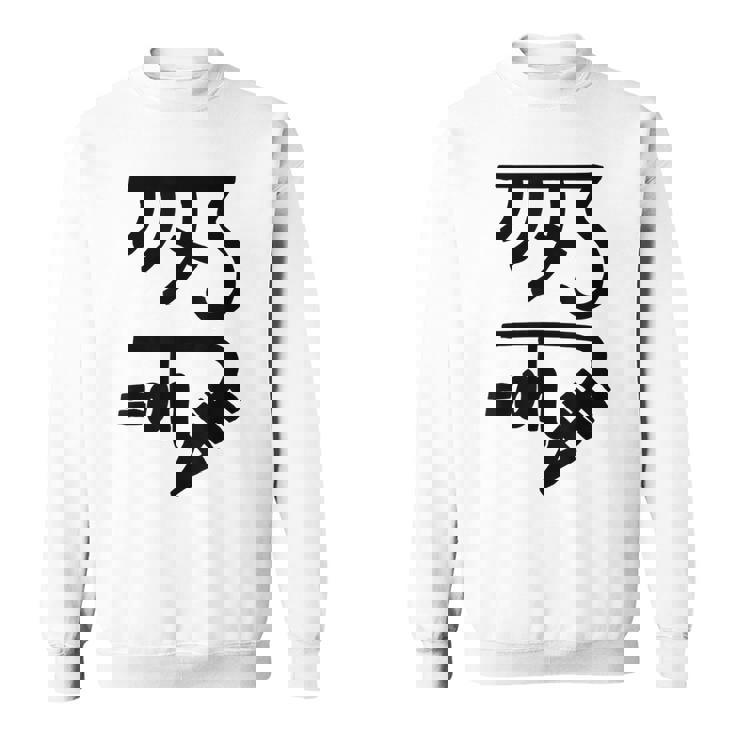 龍体文字【きに】効果：健康運up。手書き 筆文字 開運グッズ 運気アップ 縁起物 お守り ラッキー スピリチュアル スウェットシャツ