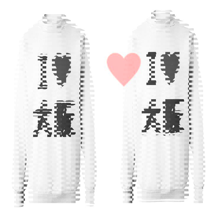 （バックプリント・背中側）アイラブ・大阪（I Love ハート）【47都道府県】ジモtティ お土産 面白 スウェットシャツ