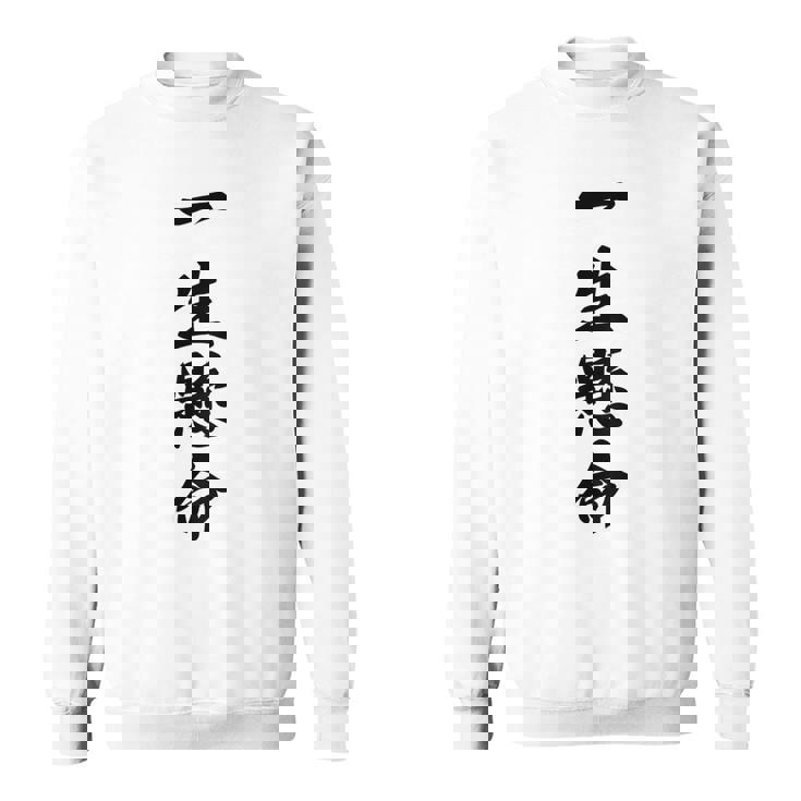 （バックプリント・背中側）一生懸命【格言・名言】毛筆 漢字文字 座右の銘 面白い言葉 メッセージ デザイン スウェットシャツ