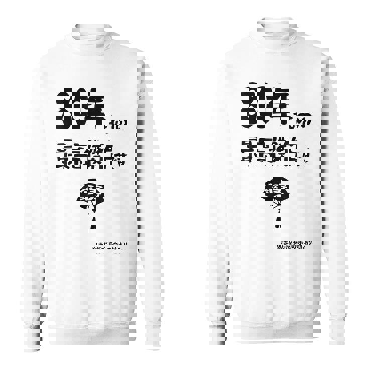 ８０年ものの最高傑作です 記念 ８０歳 長寿祝い ギャグ 傘寿 ツッコミ ジョーク ネタ おもしろ 誕生日 スウェットシャツ