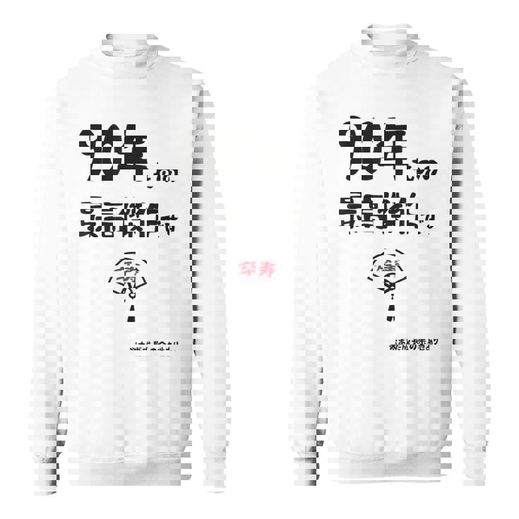 ９０年ものの最高傑作です 記念 ９０歳 長寿祝い ギャグ 卒寿 ツッコミ ジョーク ネタ おもしろ 誕生日 スウェットシャツ