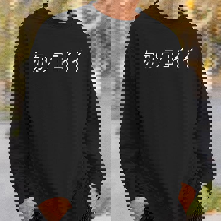 Epic Anime Words In Kanji Kakkoii Cool Masculine Kawaii スウェットシャツ 彼への贈り物