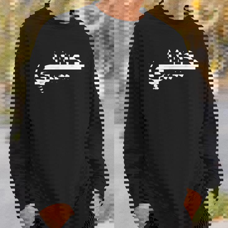 Habibi Loved One アラビア語ハラル スウェットシャツ 彼への贈り物