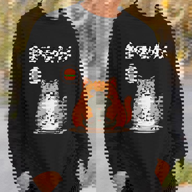 Kawaii【食べちゃダメ】猫 猫好き 猫飼い 肥満 ダイエット中 ダメシリーズ おもしろ ギャグ 日本語 スウェットシャツ 彼への贈り物