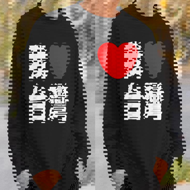 I Love Taiwan 台湾が大好き 中国語の文字 スウェットシャツ 彼への贈り物