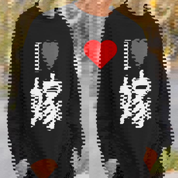 I Love 嫁 いい夫婦の日 記念日 メンズ ペアルック 奥さん お揃い プレゼント 贈り物 ギフト スウェットシャツ 彼への贈り物