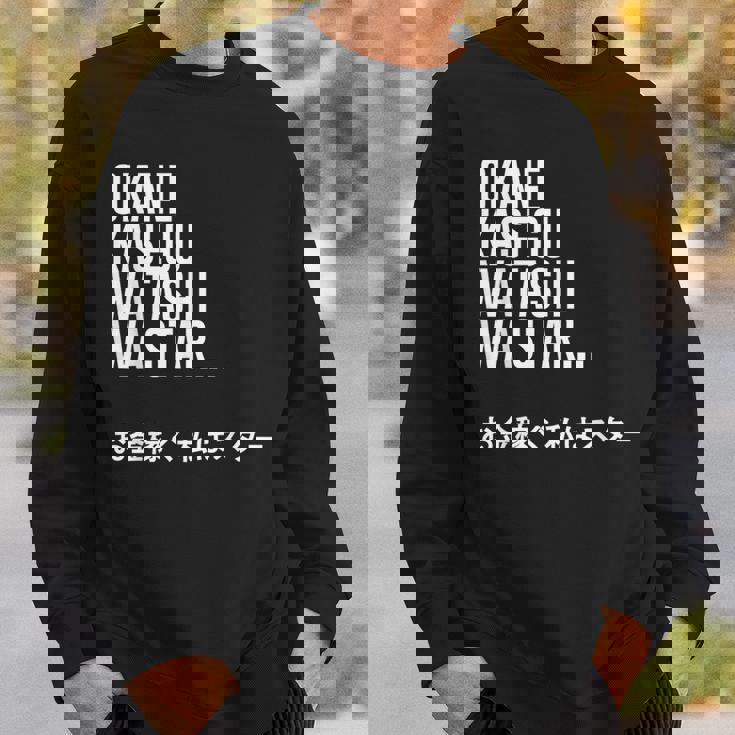 Okane Kasegu Watashi Watar お金を稼ぐ 私はスター Lyrics スウェットシャツ 彼への贈り物