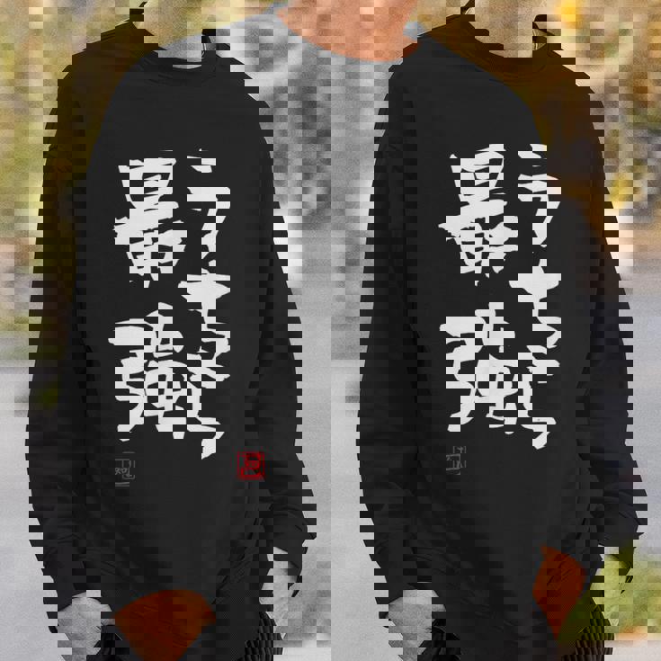 「うちら最強」おもしろ 筆文字！服に面白い文字入り スウェットシャツ 彼への贈り物