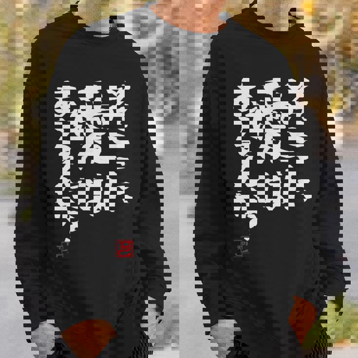 「そこに愛はあるんか？」おもしろ 筆文字 服 面白い文字入り スウェットシャツ 彼への贈り物